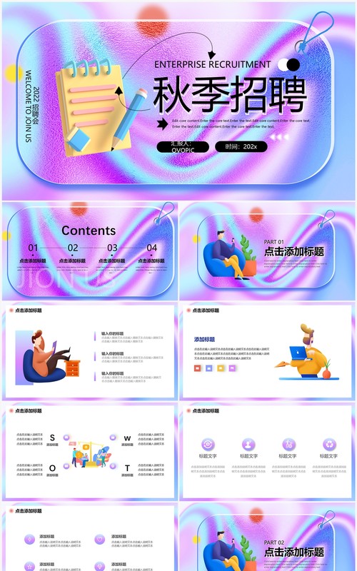 蓝紫色酸性毛玻璃秋季招聘PPT通用模板