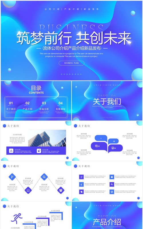 蓝色渐变流体公司产品介绍PPT通用模板