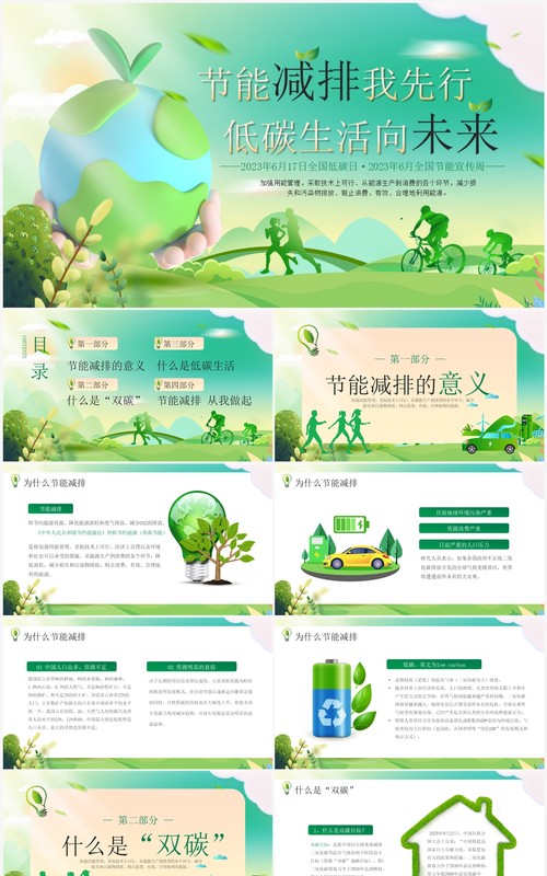 绿色卡通风全国节能宣传周PPT模板