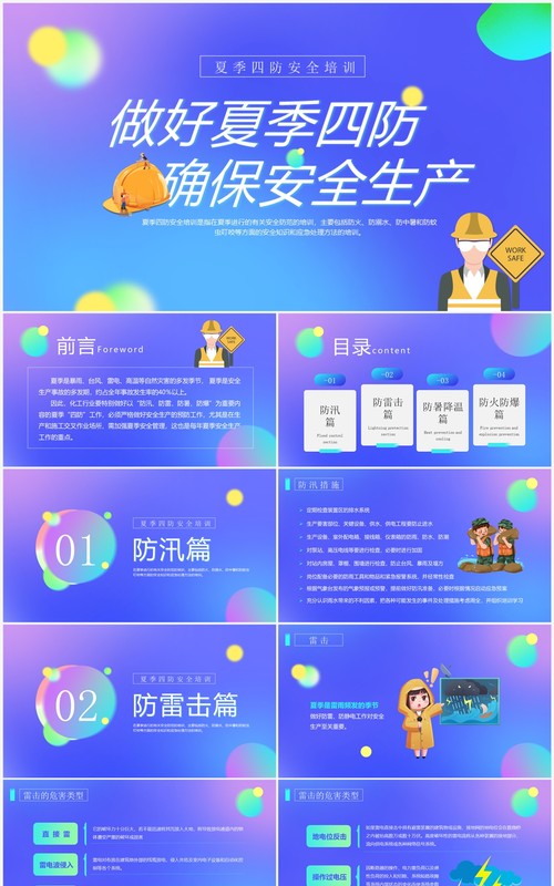 蓝色渐变卡通风夏季四防安全生产培训PPT模板
