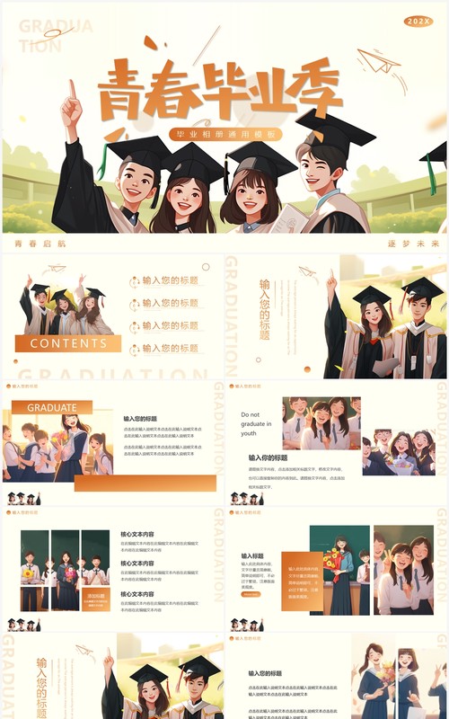 黄色插画风青春毕业季PPT通用模板
