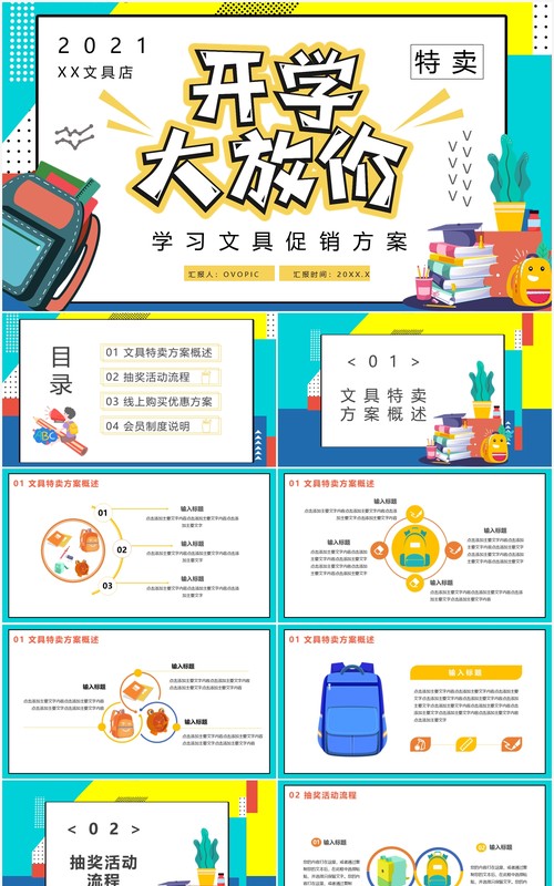 开学大放价学习文具促销方案通用PPT模板