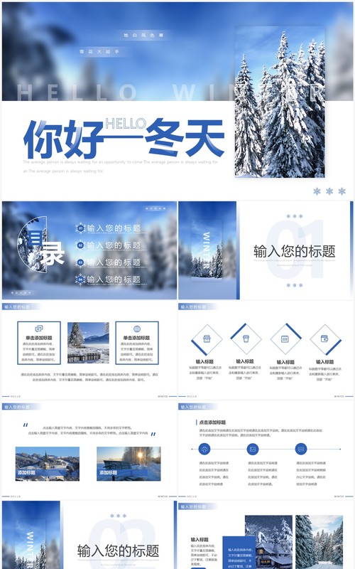 蓝色简约风你好冬天动态PPT通用模板