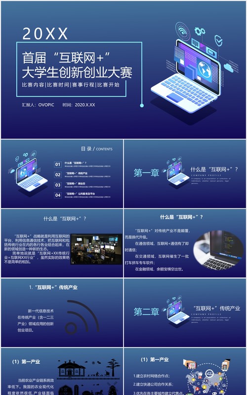 深蓝色科技首届互联网大学生创新创业大赛动态PPT模板