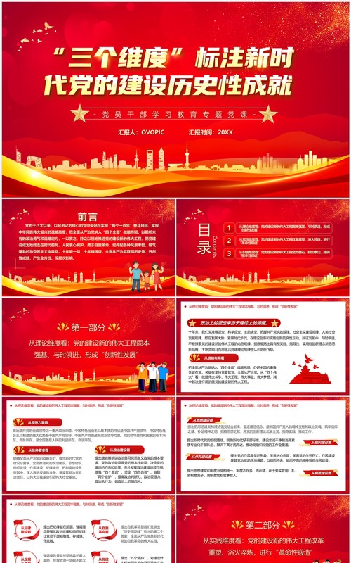三个维度标注新时代党的建设历史成就PPT模板