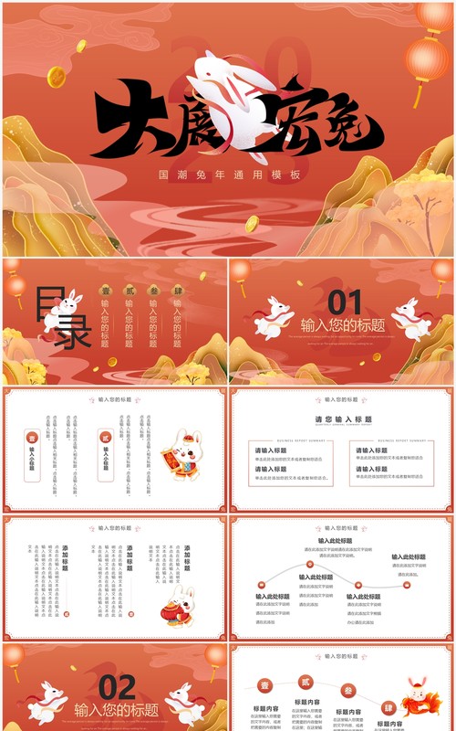 红色中国风大展宏兔2023兔年PPT通用模板