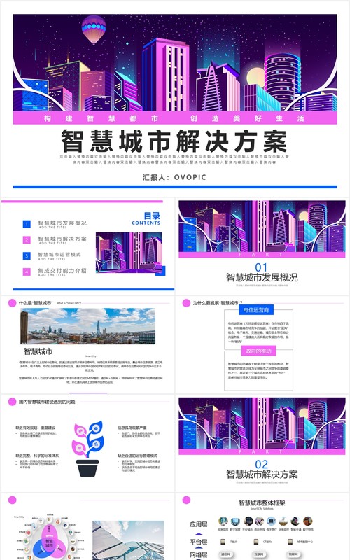 科技时代智慧城市解决方案动态PPT模板