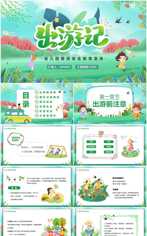 绿色卡通风出游季儿童出游PPT模板