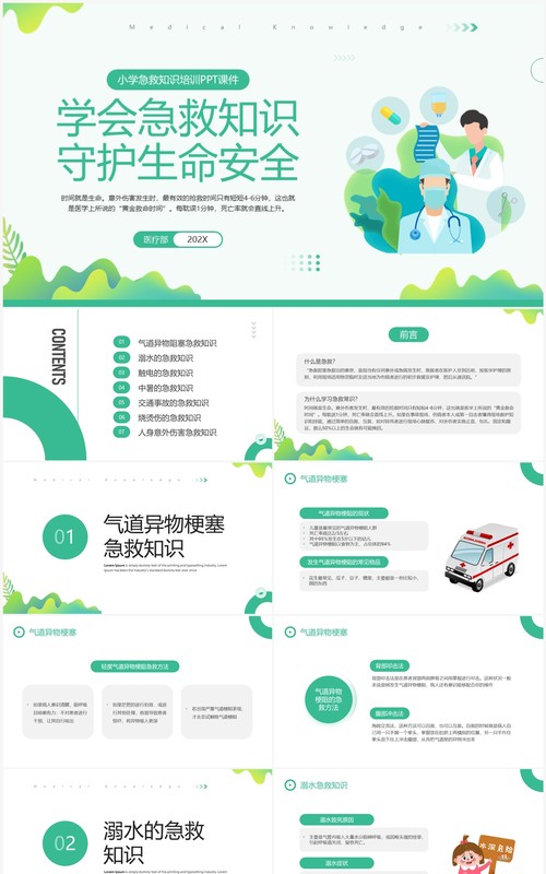 绿色简约清新风小学急救知识PPT模板