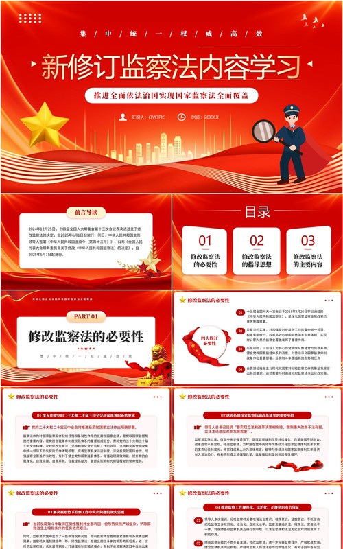 红色党政风新修订监察法内容学习PPT模板