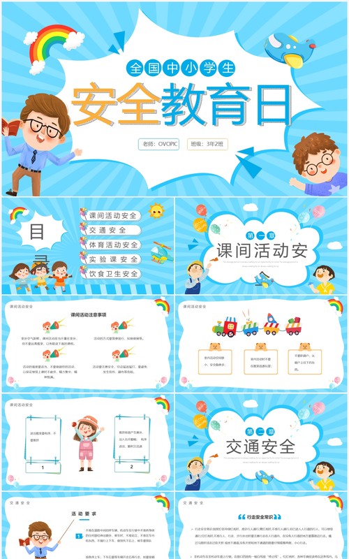蓝色卡通全国中小学生安全教育日PPT模板