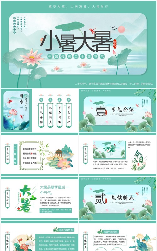 绿色中国风小暑大暑节气介绍PPT模板