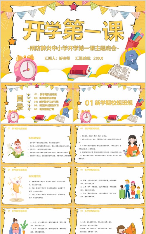黄色开学第一课预防肺炎主题班会PPT模板