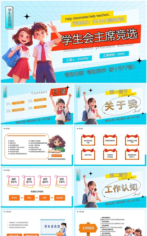 蓝色卡通风学生会主席竞选PPT模板