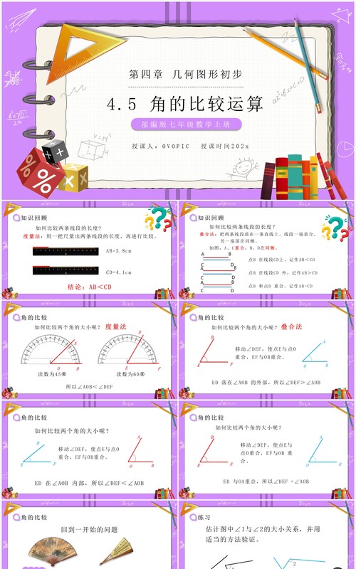 部编版七年级数学上册角的比较运算课件PPT模板