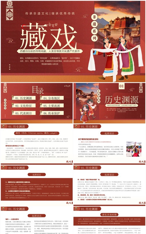 红色简约风非遗系列之藏戏介绍PPT模板