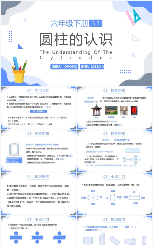 部编版六年级数学下册圆柱的认识课件PPT模板