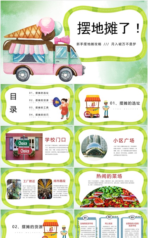 新手摆地摊攻略地摊经济PPT模板