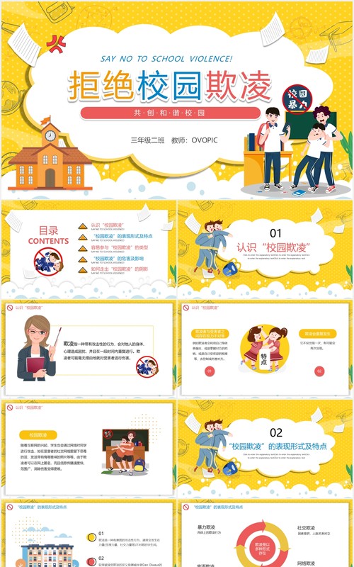 卡通学校教育拒绝校园欺凌暴力共创和谐校园动态PPT模板