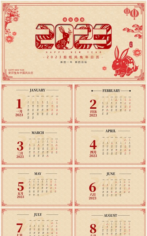 红色剪纸风兔年2023新年日历PPT模板