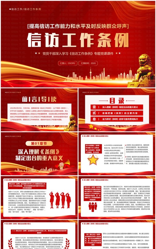 红色党政风学习信访工作条例PPT模板