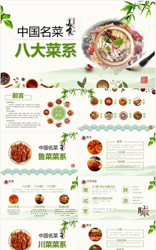 中国名菜八大菜系餐饮美食PPT模板