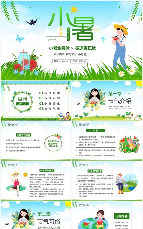 绿色卡通风传统二十四节气小暑介绍PPT模板