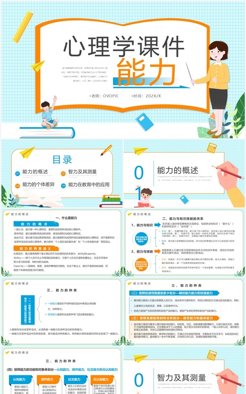 蓝色卡通风心理学教育课件之能力PPT模板