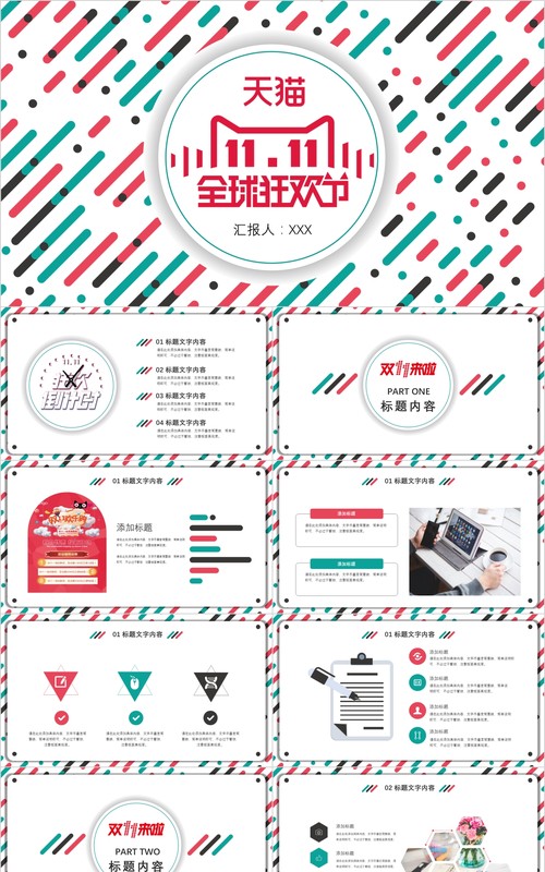 双十一活动策划光棍节天猫电商购物PPT模板