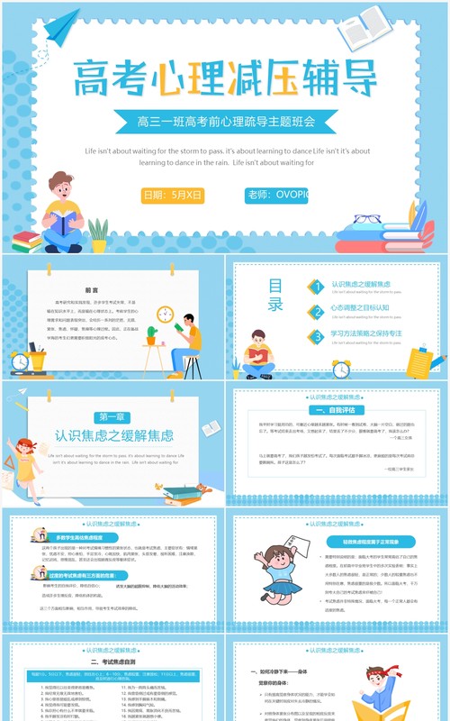 蓝色卡通风高考心理疏导主题班会PPT模板