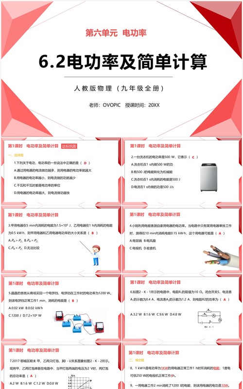 部编版九年级物理全册电功率及简单计算课件PPT模板