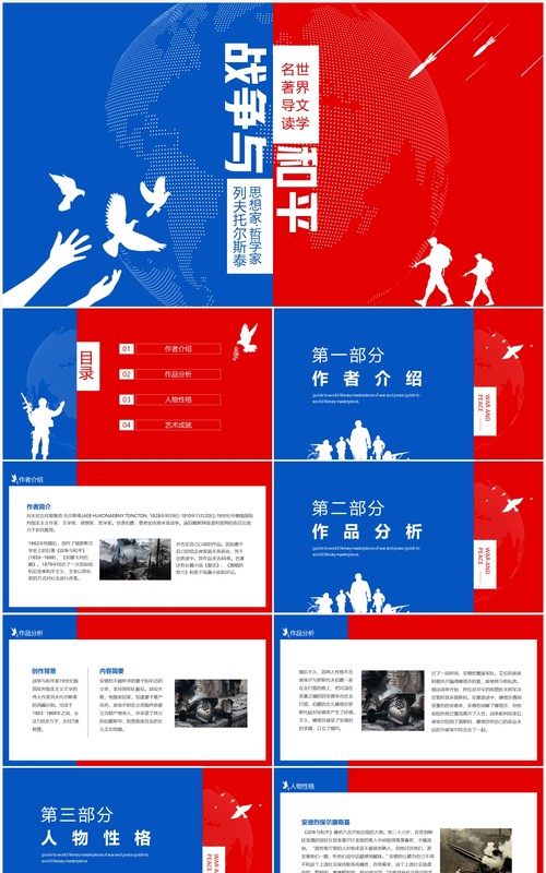 列夫托尔斯泰战争与和平世界文学名著导读动态PPT模板