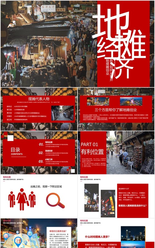新手如何从零开始摆地摊副业经济兴起PPT模板