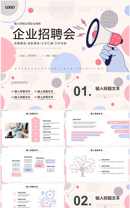 粉色简约企业岗位竞聘会PPT通用模板