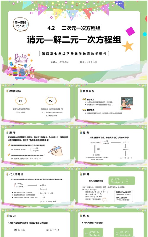 部编版七年级数学下册消元解二元一次方程组课件PPT模板