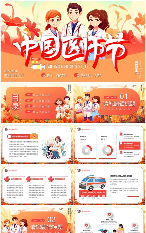 红色插画风中国医师节PPT模板