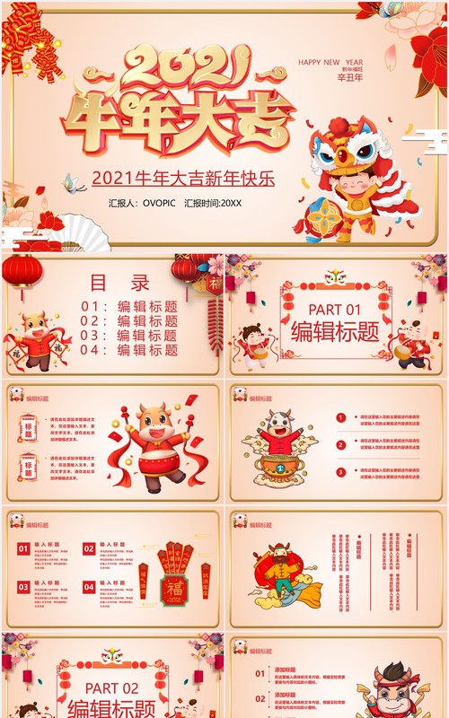 2021卡通风牛年大吉新年快乐宣传PPT模板