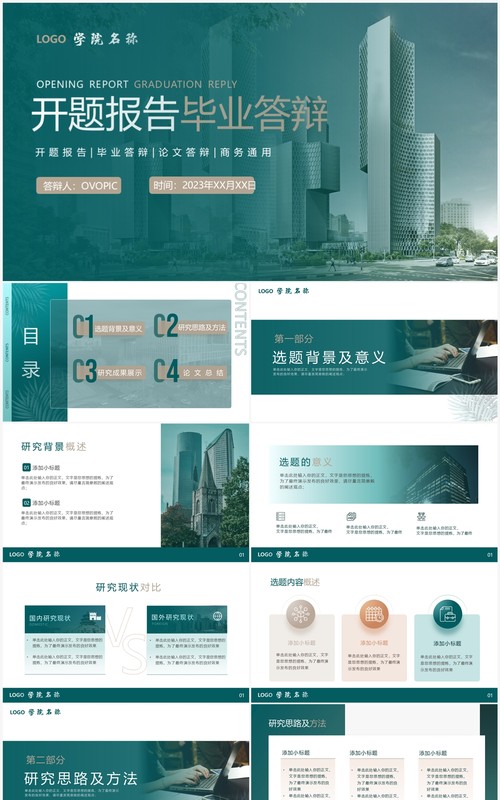 绿色简约风开题报告毕业论文答辩PPT模板