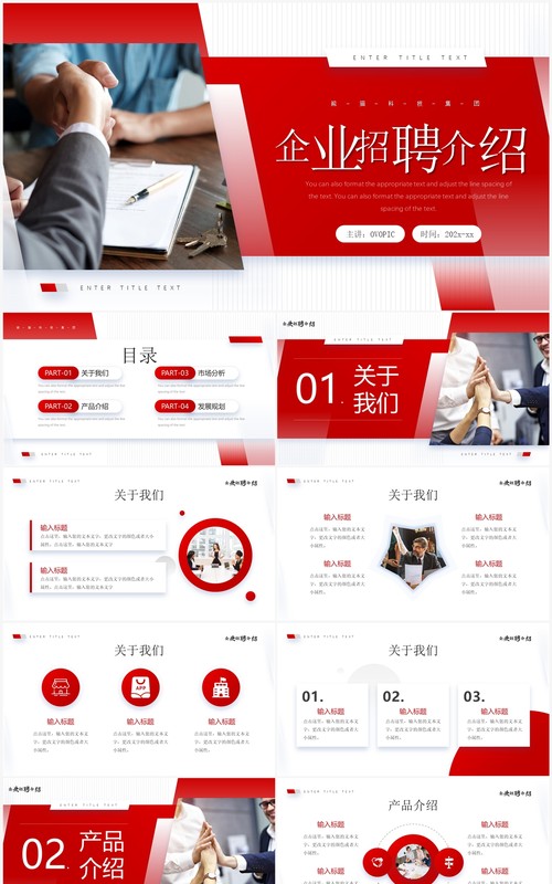 红色商务风企业招聘介绍PPT通用模板
