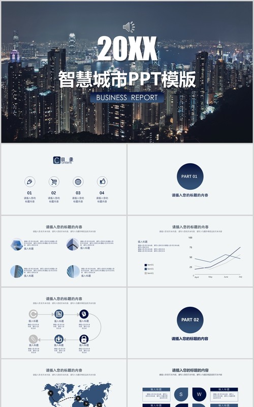 大气简约智慧城市PPT模板