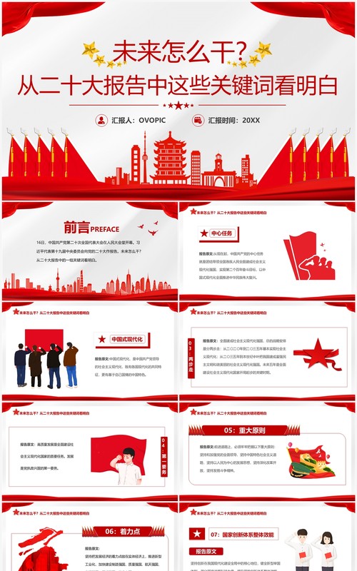 红色简约风二十大报告未来怎么干党课学习PPT模板