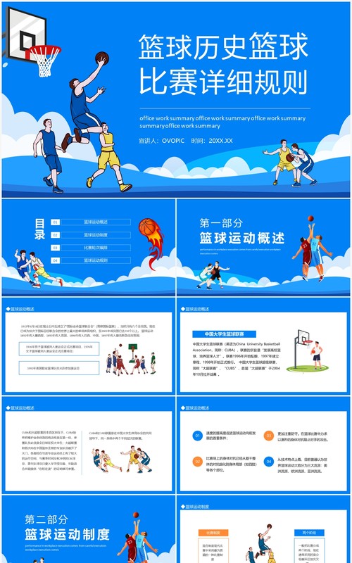 篮球历史篮球比赛详细规则介绍PPT模板