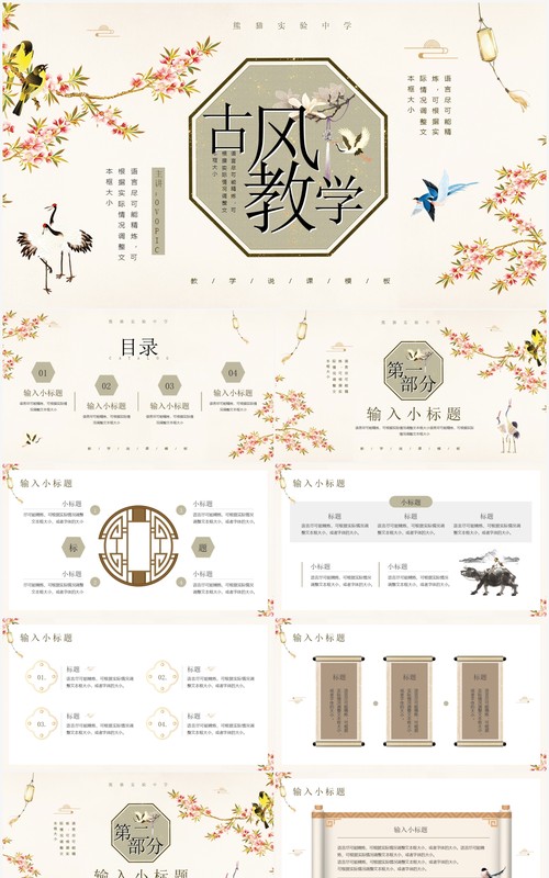 典雅花鸟中国风教学说课PPT通用模板