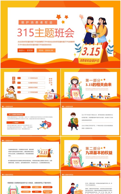 维护消费者权益315主题班会动态PPT模板