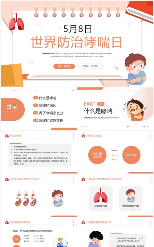 橙色卡通风世界防治哮喘日PPT模板
