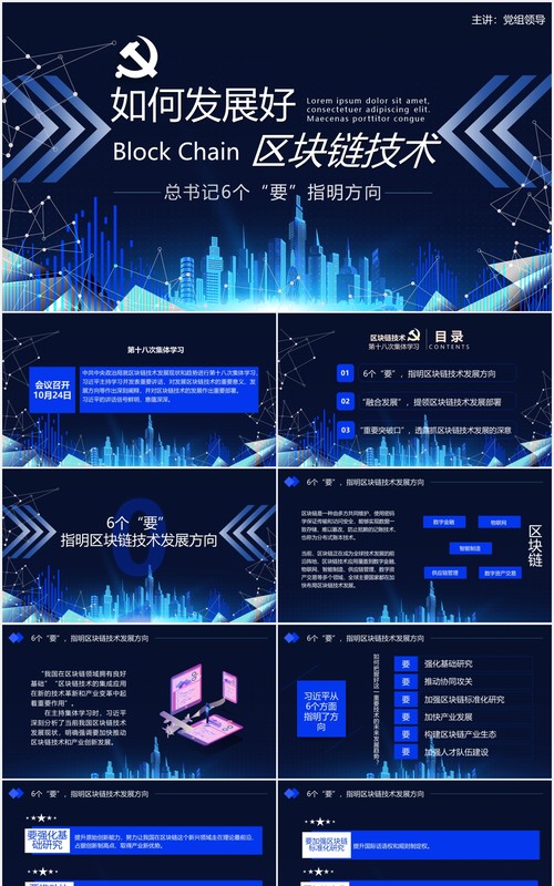 科技风如何发展好区块链技术总书记6个要指明方向党政课件动态PPT模板