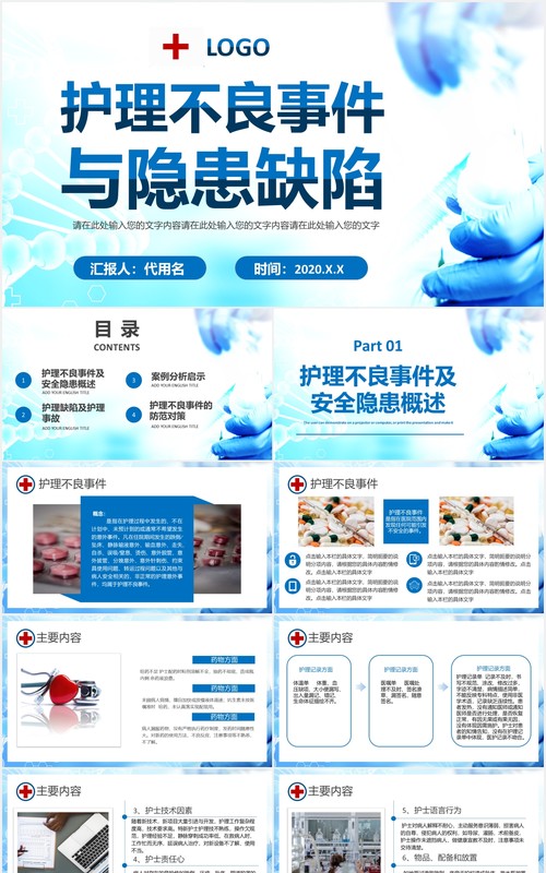 护理不良事件分析与隐患缺陷医疗医院PPT模板