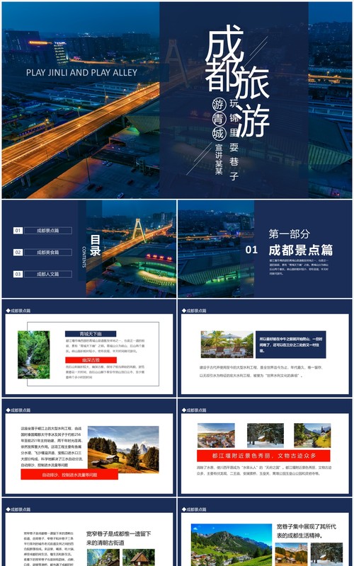 成都旅游玩锦里耍巷子动态PPT模板