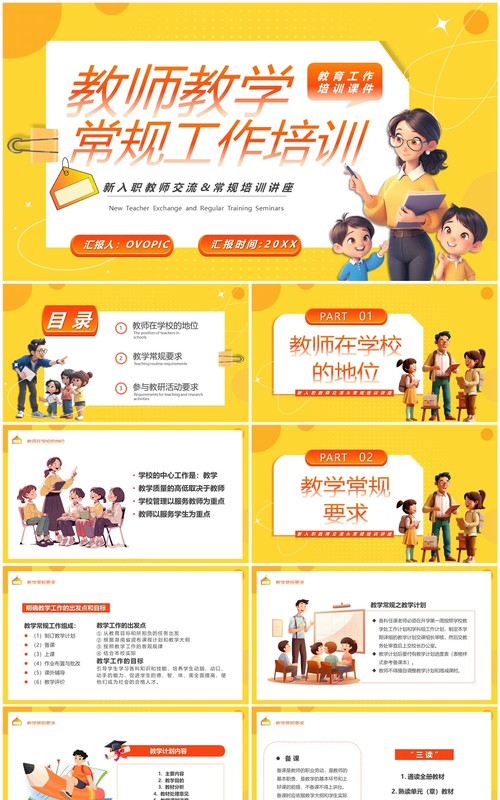 黄色卡通风教师教学常规工作培训PPT模板