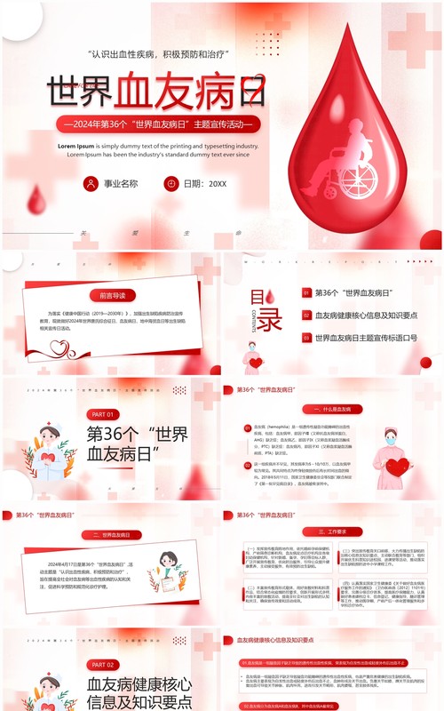 红色简约风世界血友病日主题宣传PPT模板
